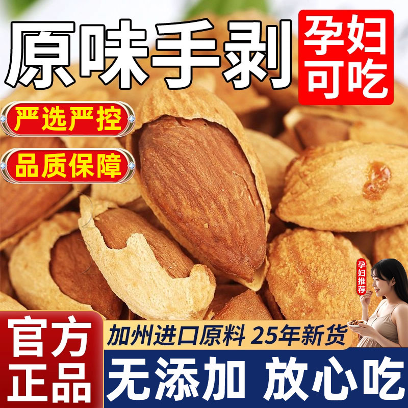 加州进口杏仁巴旦木2025新货原味无添加孕妇坚果零食官方旗舰店