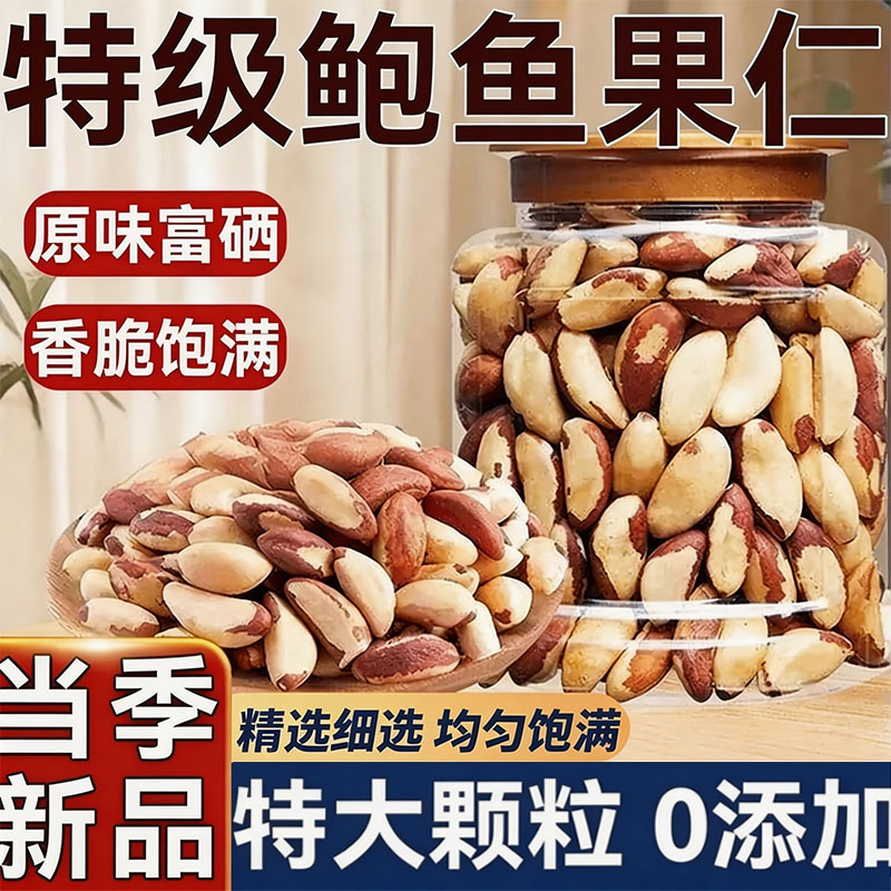 巴西进口原味新货鲍鱼果果仁图片