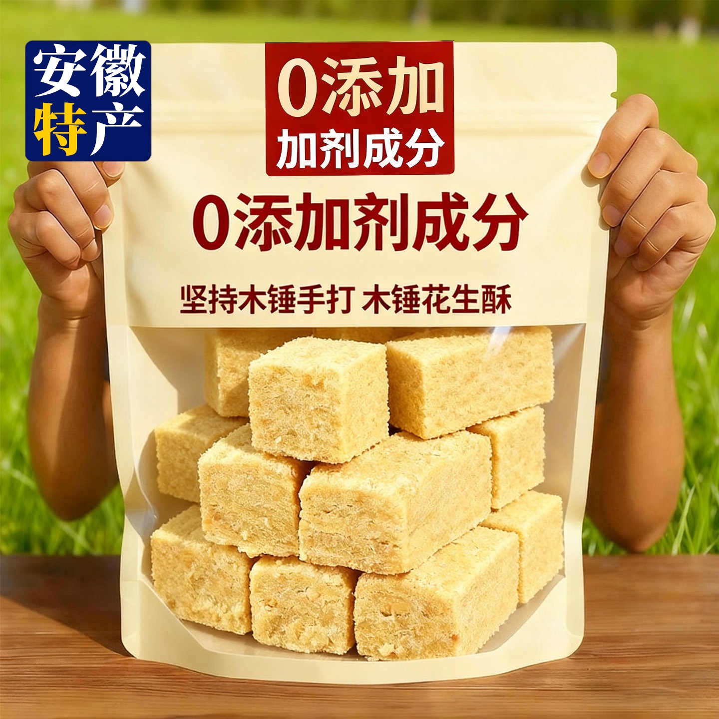 木锤花生酥零食安徽特产无糖无添加酥糖正宗纯手工糕点官方旗舰店