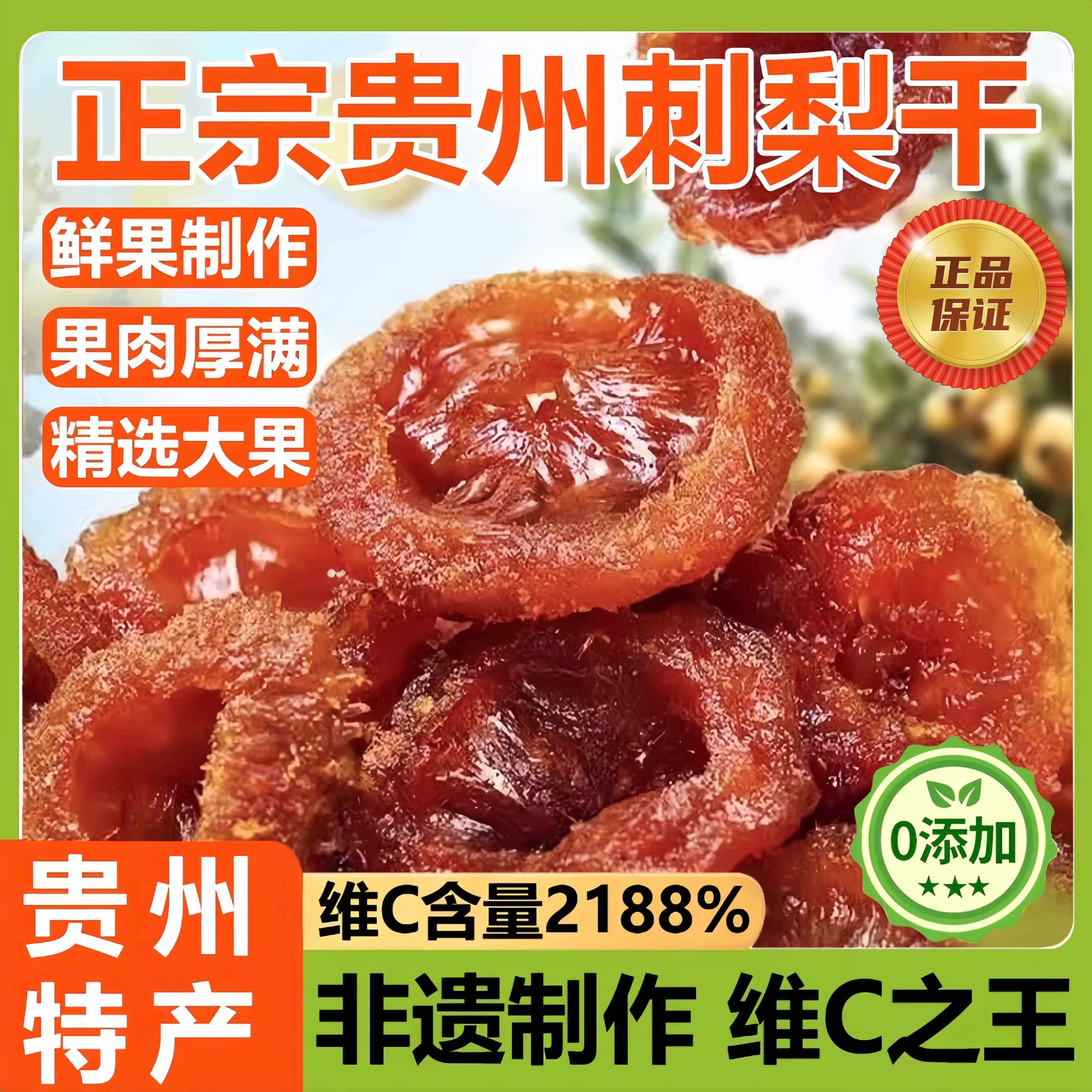 贵州特产野生刺梨干官方旗舰店正宗泡水无糖无添加果脯精选原味