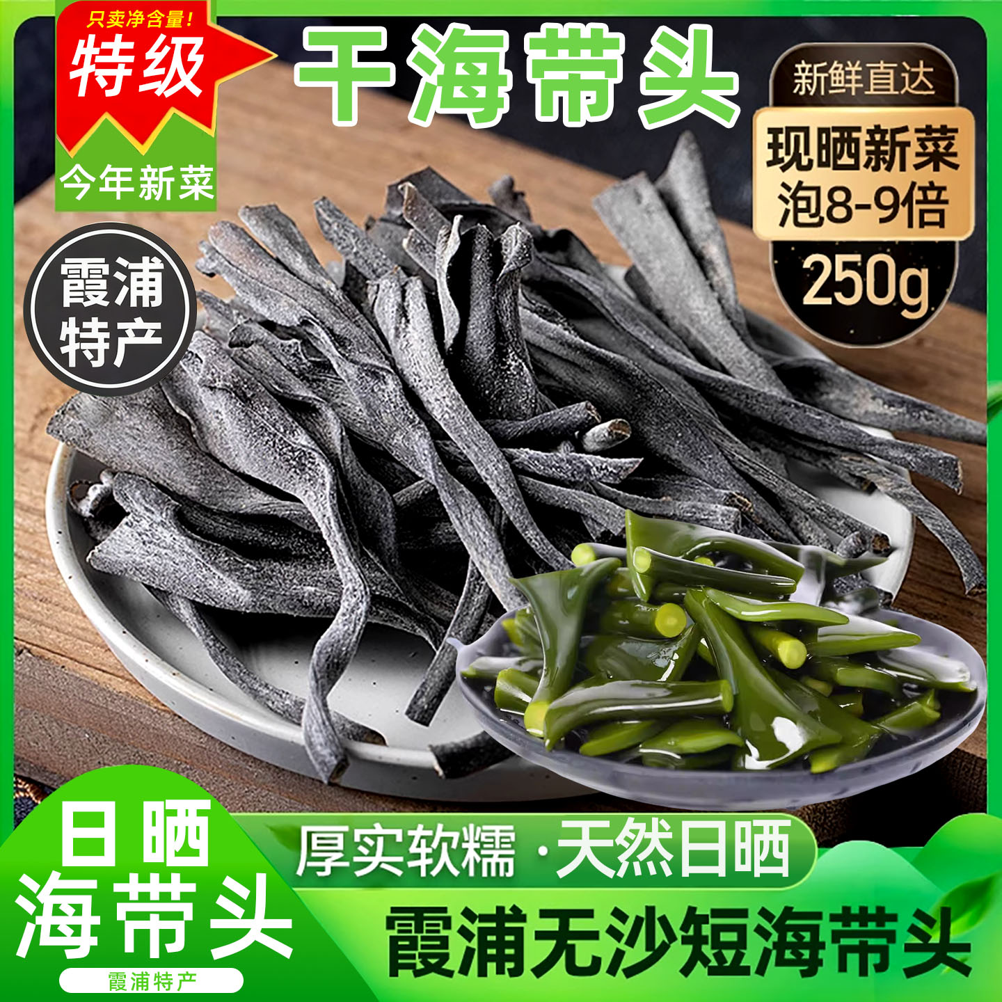 福建霞浦特厚级海带丝