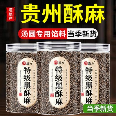 贵州农家自种苏麻籽粒汤圆专用