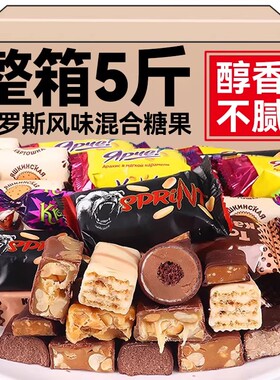 俄罗斯风味混合巧克力糖果原装进口高端年货零食正品官方旗舰店