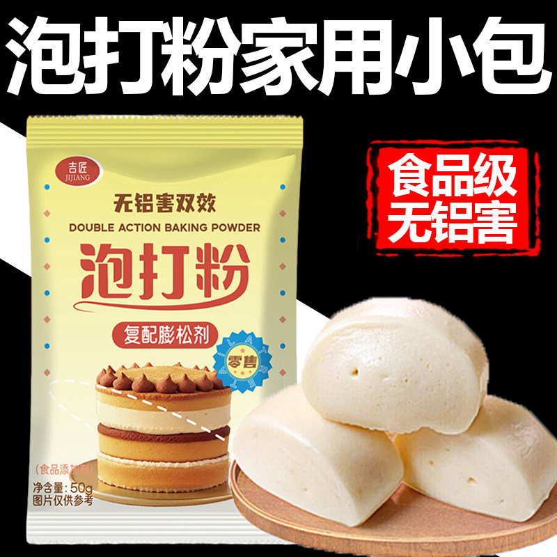食品级无铝泡打粉家用小包双效酵母粉蛋糕商用包子膨松烘焙旗舰店图片