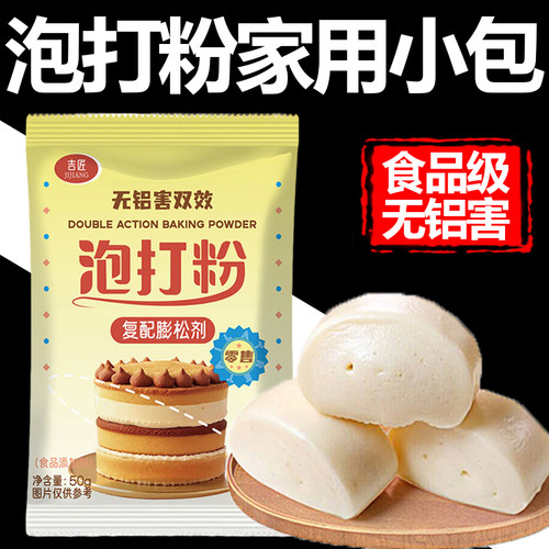 食品级无铝泡打粉家用小包双效酵母粉蛋糕商用包子膨松烘焙旗舰店