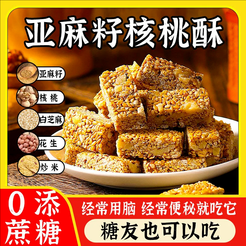 亚麻籽核桃酥无糖无添加正宗糖酥坊芝麻酥糖尿人食品官方旗舰店