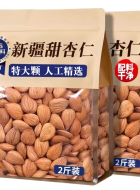 新疆特产甜杏仁原味无添加坚果官方旗舰店无壳免剥2026年货南杏仁