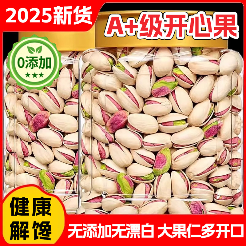 2025新货开心果无漂白无添加原色原味大颗粒开心果年货官方旗舰店