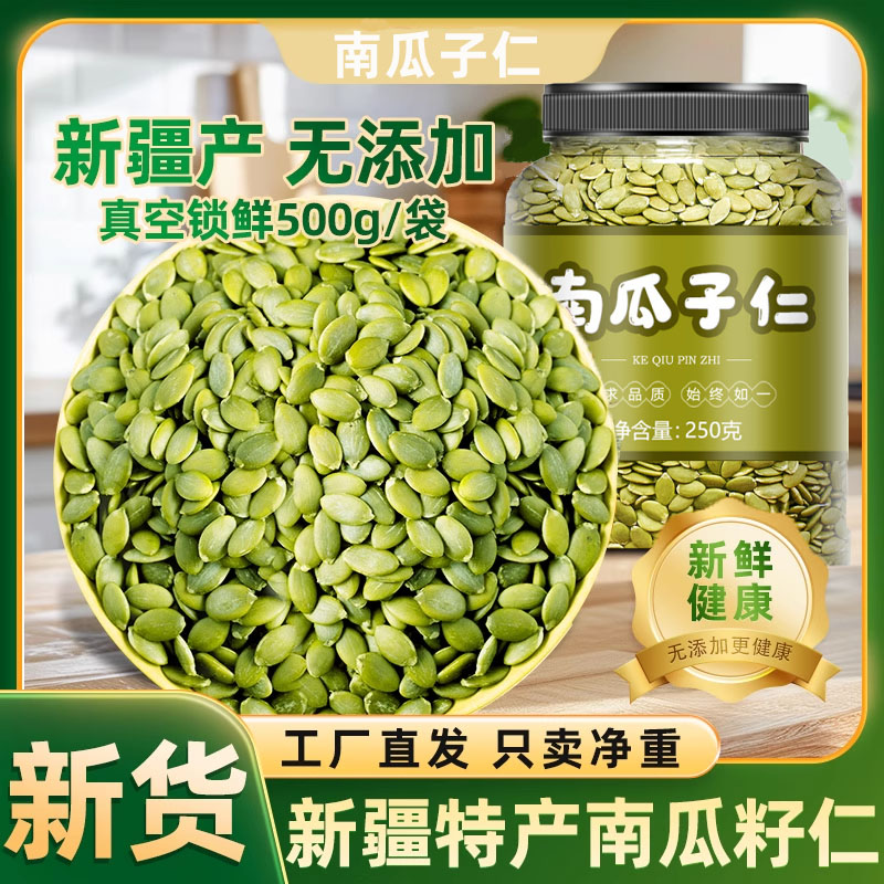 生南瓜子仁2025新货正宗新疆美人甲原味南瓜子仁南瓜籽官方旗舰店