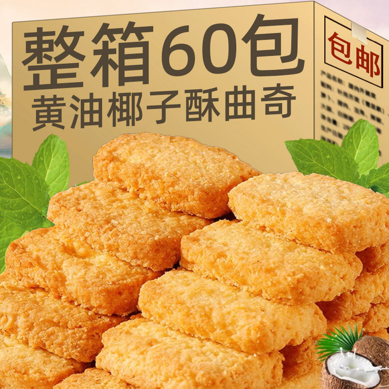 正宗特级黄油椰蓉酥椰子酥曲奇饼干下午茶点椰丝糕点零官方旗舰店,零食/坚果/特产,曲奇饼干,淘宝优惠券,粉丝福利购,淘宝优惠卷
