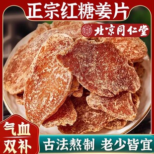 正宗红糖姜片北京官方旗舰店同仁堂正品 即食 纯手工无添加独立包装