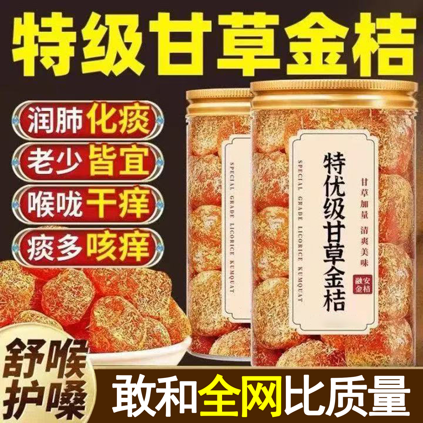 全网爆卖10w+甘草金桔广西特产