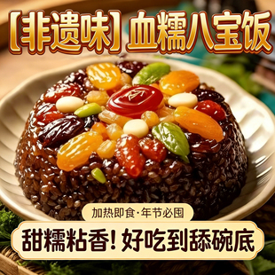 糯米八宝饭官方旗舰店血糯米白糯米半成品糯米饭夜饭速食年货早餐