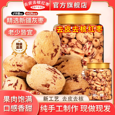新疆去皮去核红枣特级无核