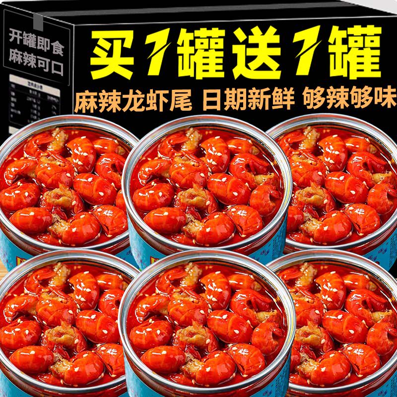 麻辣小龙虾尾罐头即食虾球海鲜罐头熟食网红小吃零食官方旗舰店