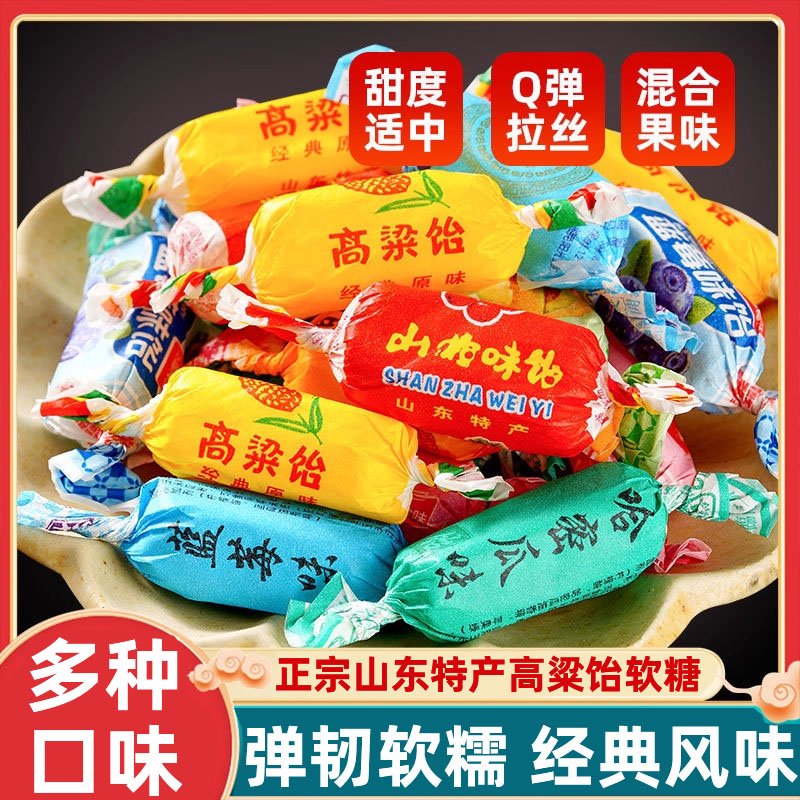 正宗山东特产高粱饴软糖正品官方旗舰店喜糖年货零食软糖糖果批发