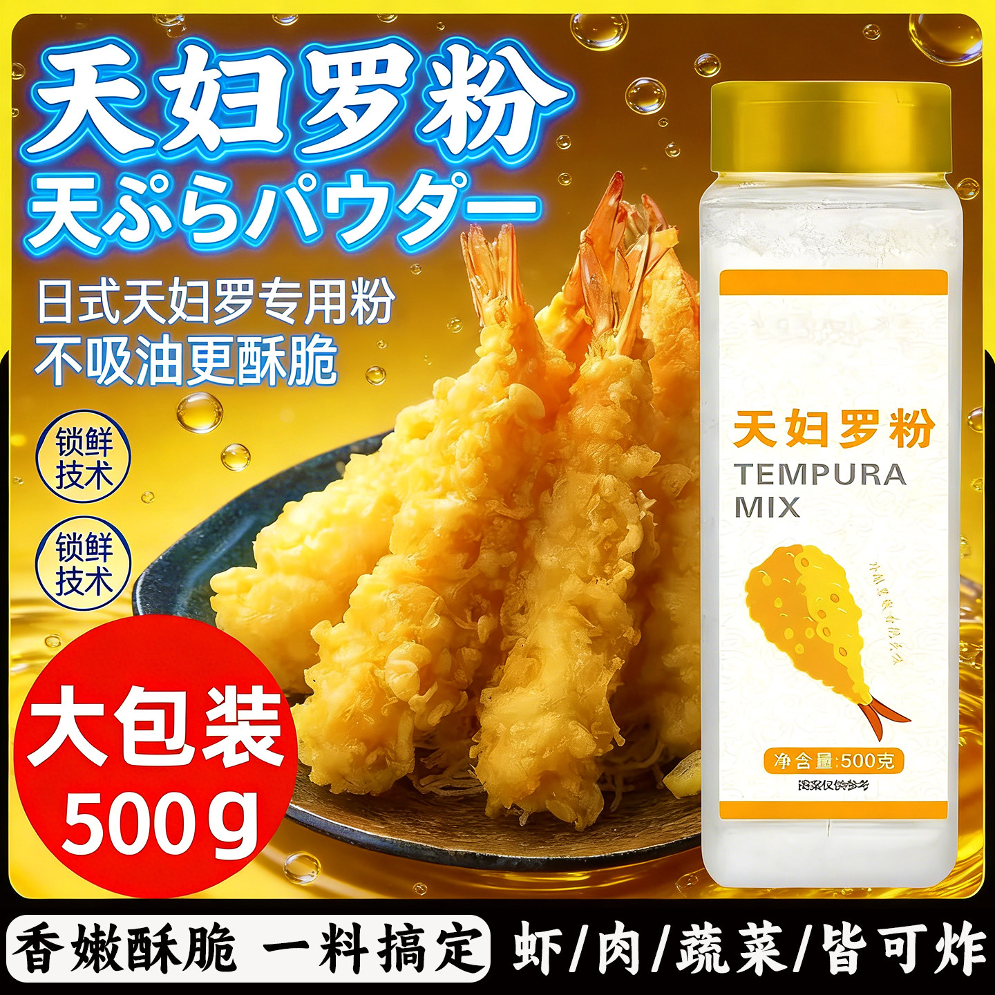 甄天妇罗粉日式煎炸裹粉炸虾鱼生海鲜家用炸蔬菜肉类酥脆粉大瓶装,粮油调味/速食/干货/烘焙,寿司料理/料理调料,淘宝优惠券,粉丝福利购,淘宝优惠卷