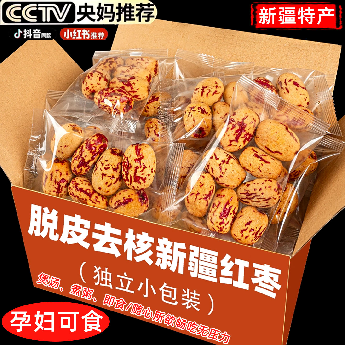 新疆去皮去核红枣特级无核