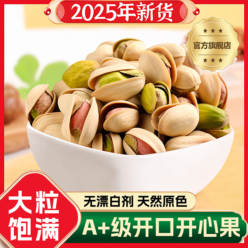 2025新货开心果无漂白无添加原色原味大颗粒开心果年货官方旗舰店