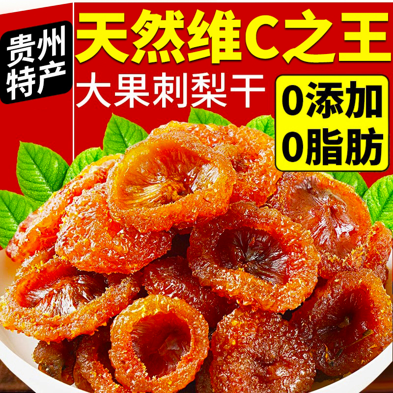 正宗贵州刺梨干官方旗舰店野生特产无糖泡水果干蜜饯酸甜解馋健康