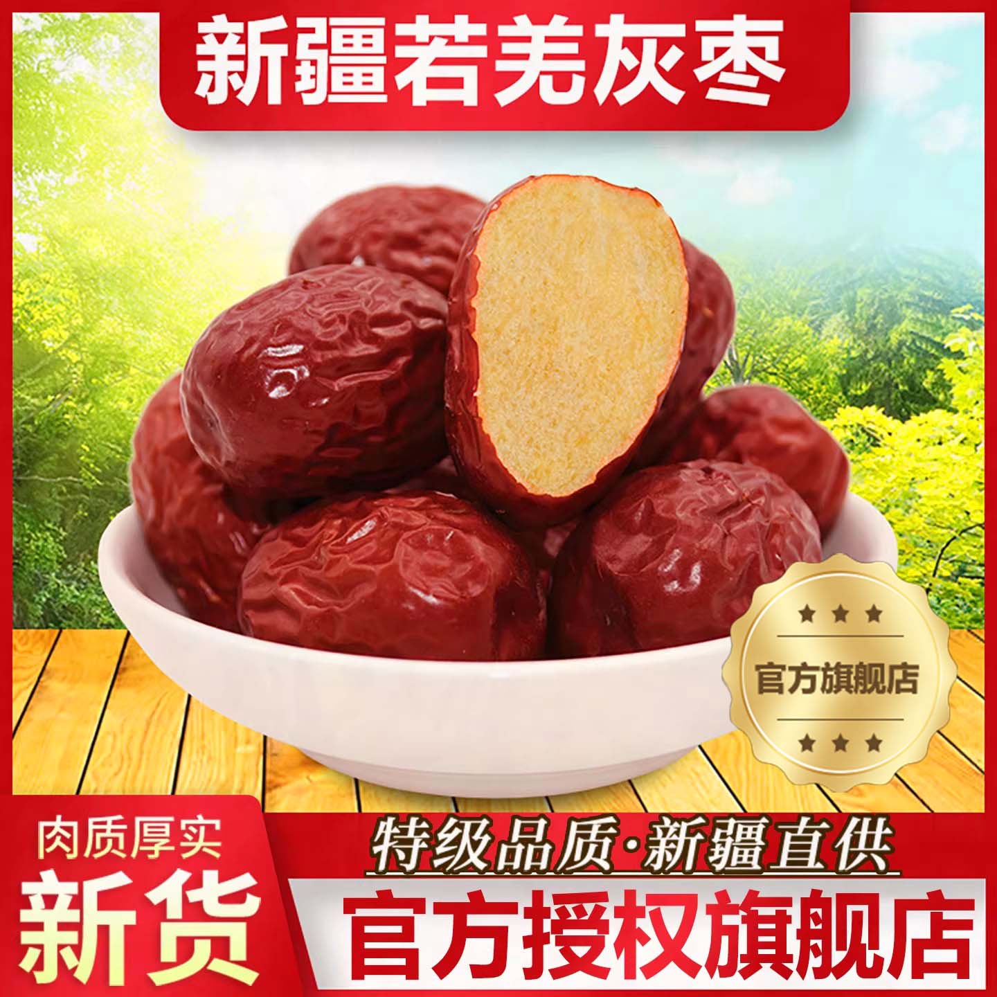 红枣特级大枣新疆特产无硫熏官方旗舰店休闲小吃零食可煲汤泡水