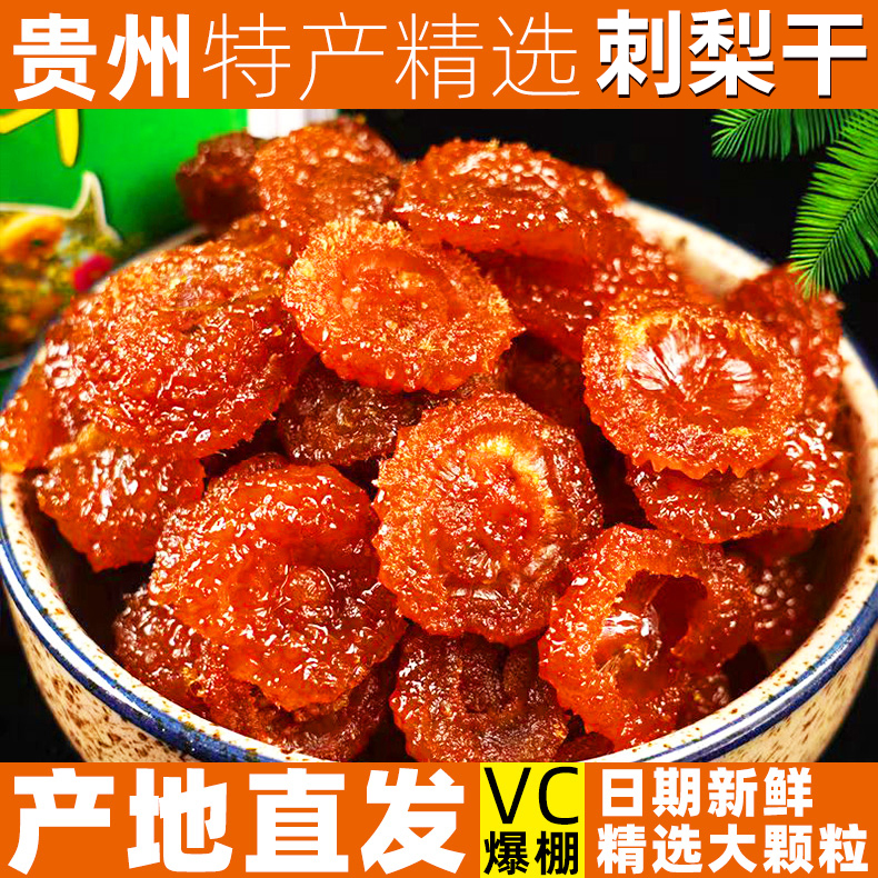 正宗贵州刺梨干官方旗舰店野生特产无糖泡水果干蜜饯酸甜解馋健康