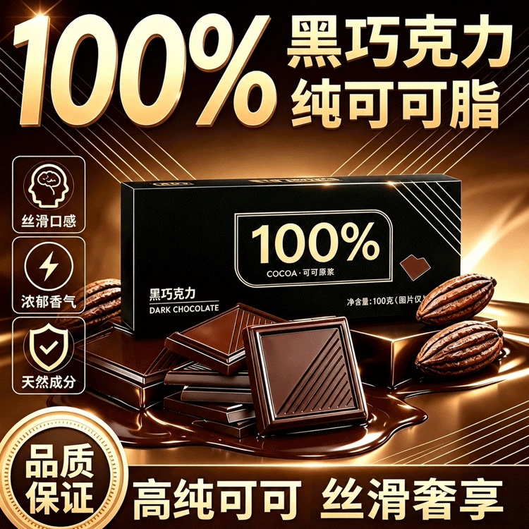黑巧克力无糖0脂70以上百分之100可可纯正黑巧力官方旗舰店原装图片