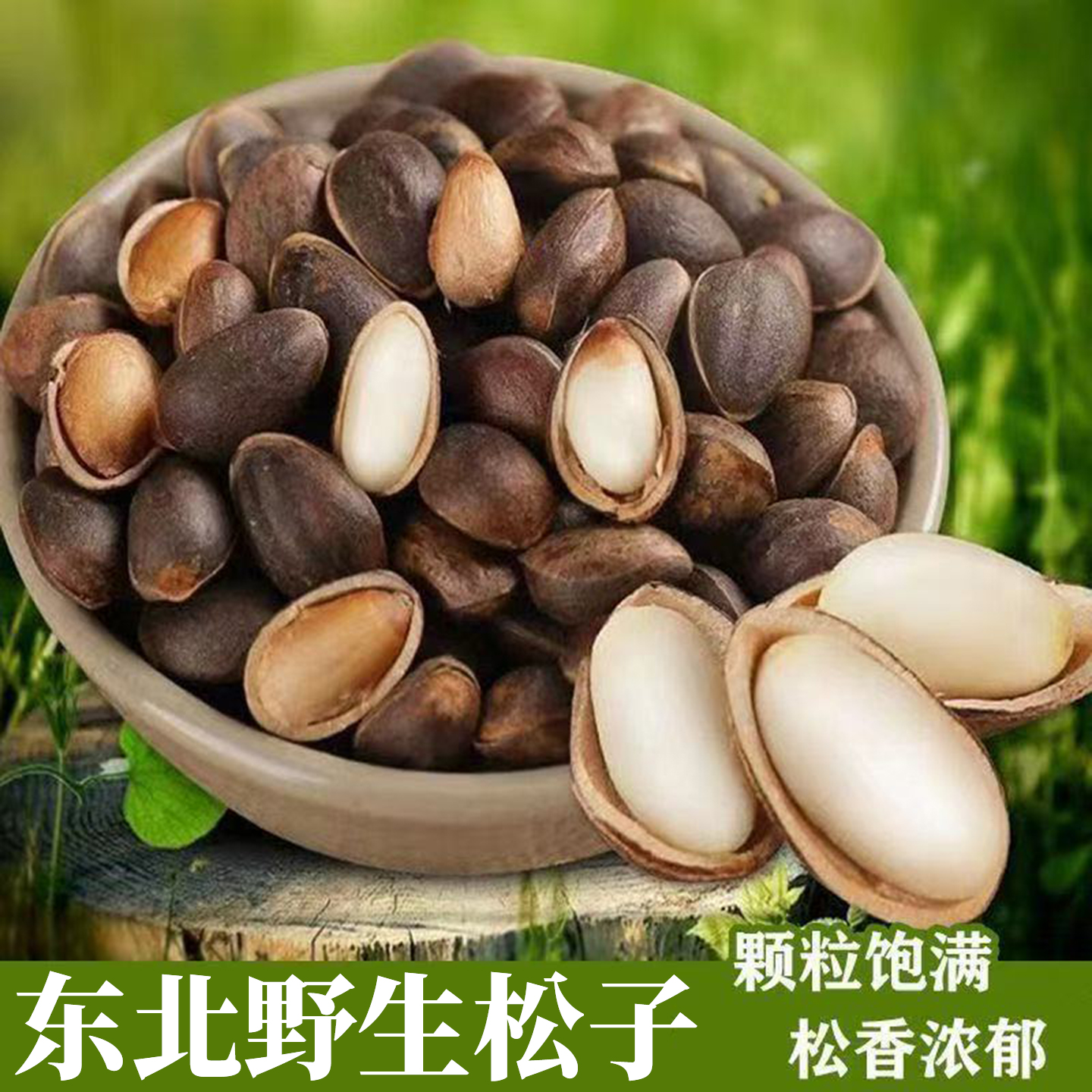 东北野生松子25年新货红松子特大颗粒手剥生松子孕妇坚果巴西松子