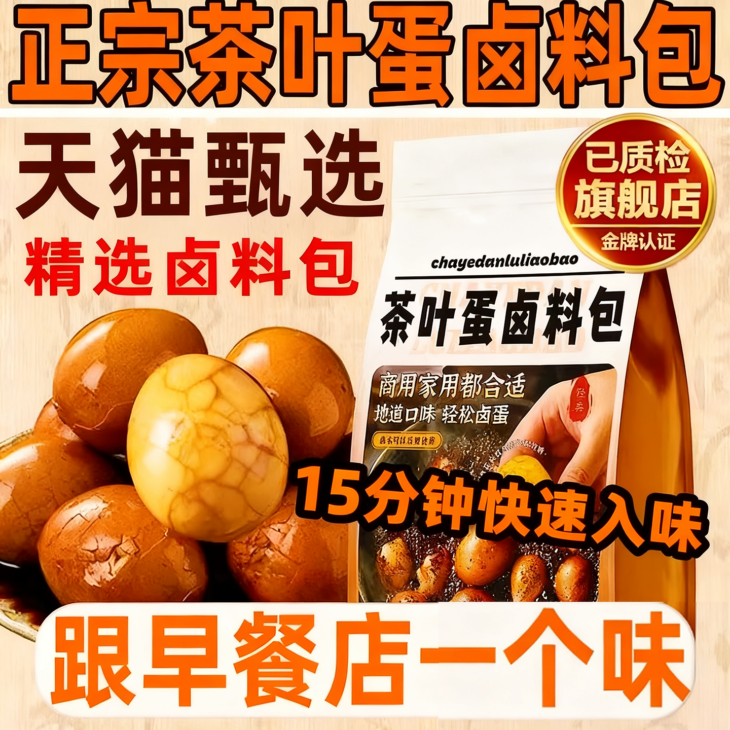全网爆卖10w+五香茶叶蛋卤料包