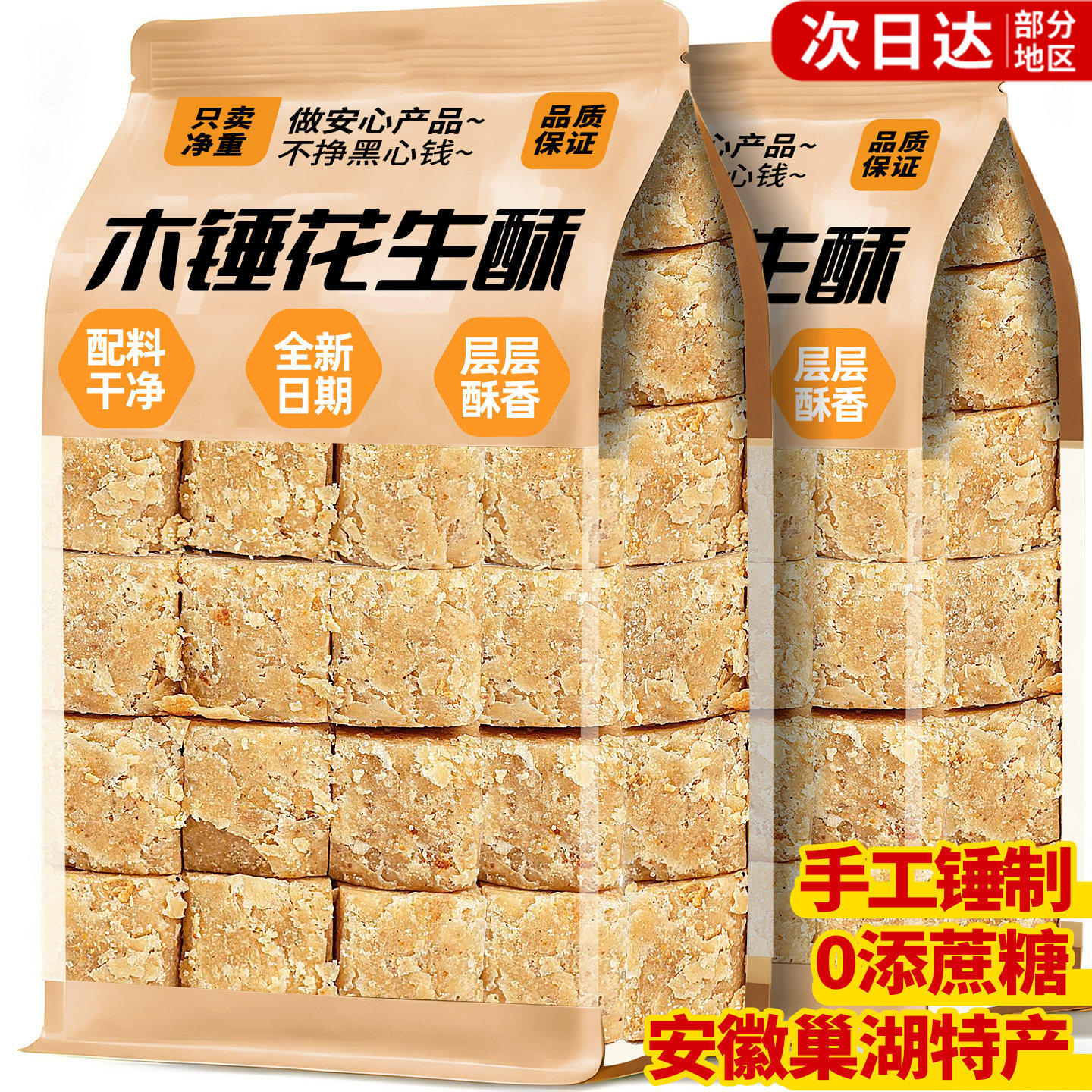 安徽特产正宗巢湖传统老式木锤花生酥无糖精添加木棰糕点零食小吃,零食/坚果/特产,酥糖,淘宝优惠券,粉丝福利购,淘宝优惠卷