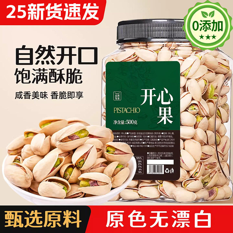 2025新货原味无漂白大颗粒开心果