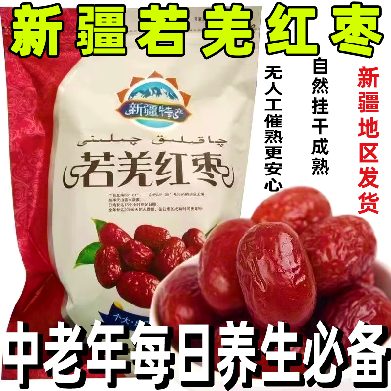新疆免洗特级红枣若羌灰枣新枣大枣干货特产零食煮汤煲粥泡茶小枣