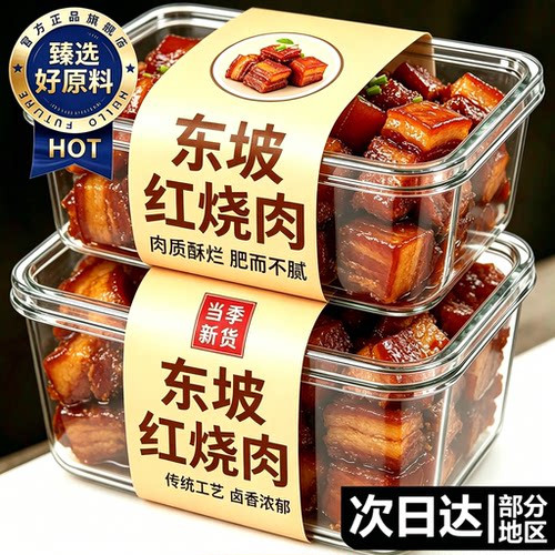 正宗东坡肉加热即食下饭