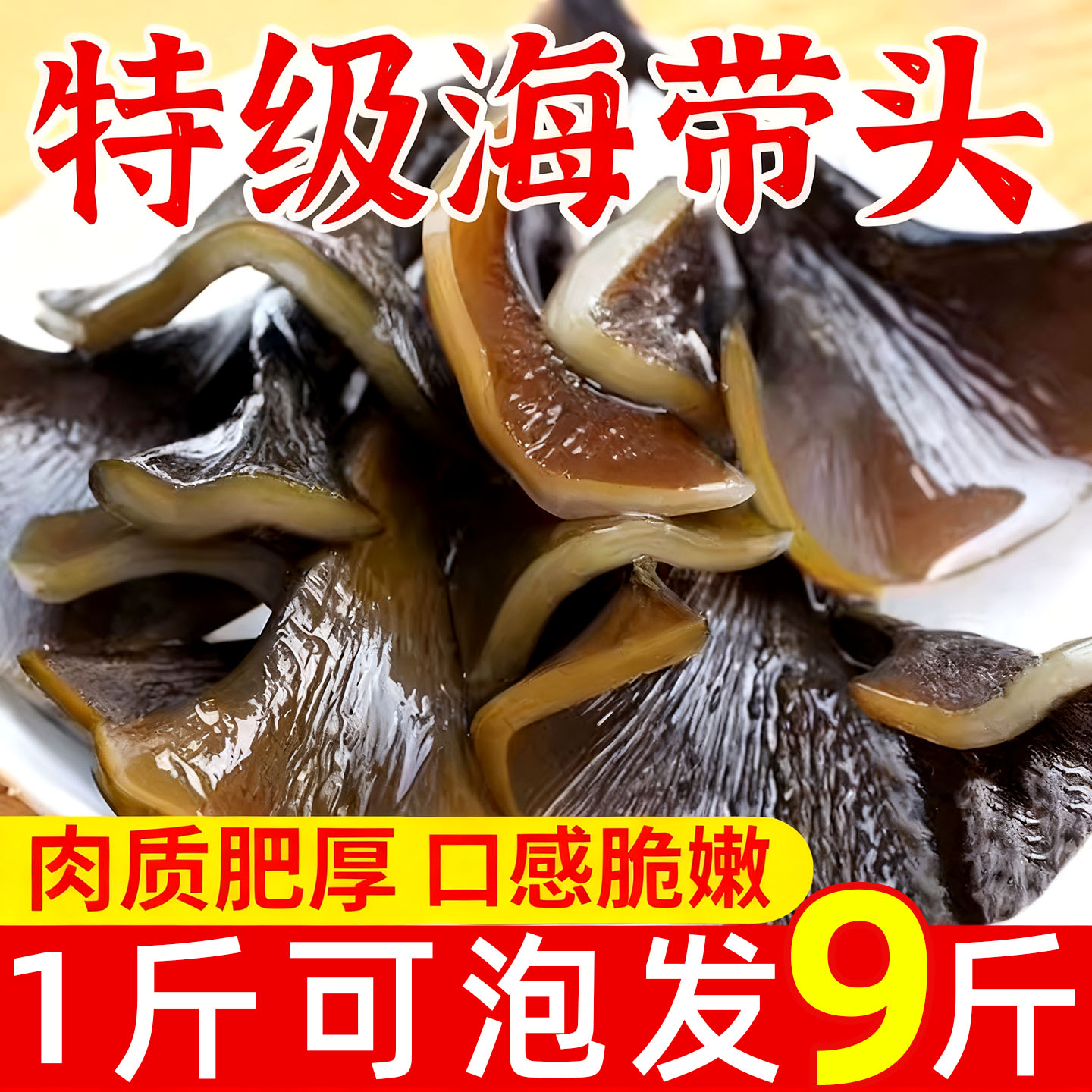 福建霞浦特厚级海带丝