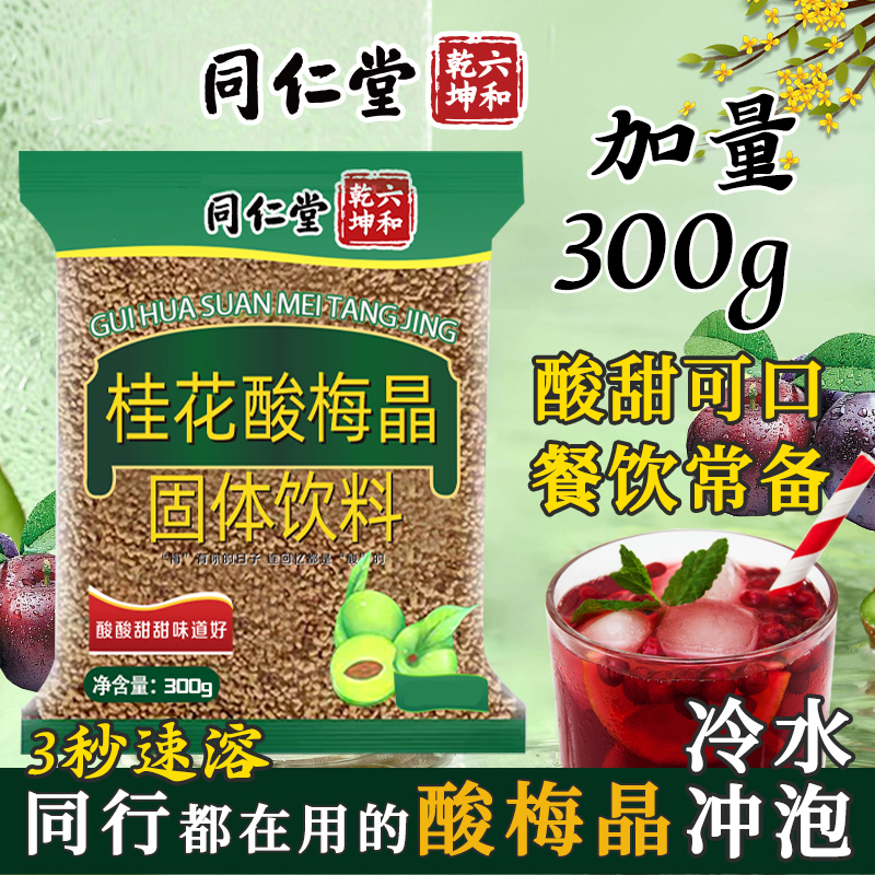 桂花酸梅晶自制桂花酸梅汤粉冲饮健康凉茶饮料商用家用官方旗舰店