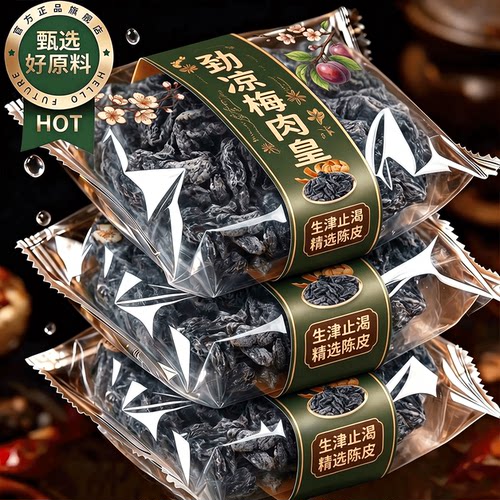 劲凉梅肉皇官方旗舰店正品潮汕梅肉皇老梅干无核九制梅肉果脯零食