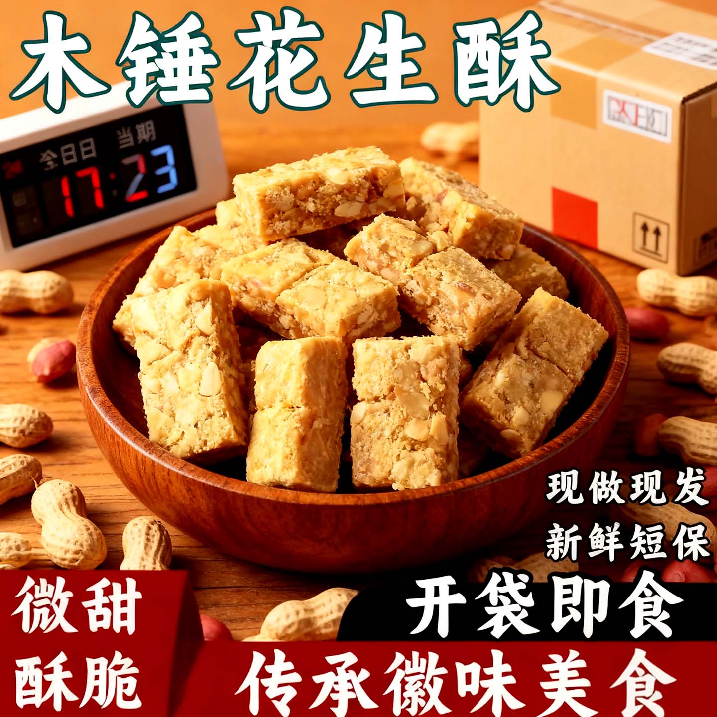 央妈推荐传统老式木锤花生酥