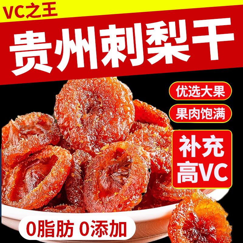 正宗贵州刺梨干官方旗舰店野生特产无糖泡水果干蜜饯酸甜解馋健康