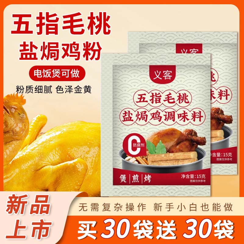 五指毛桃盐焗鸡粉正宗家用无添加海鲜叫花鸡腌调料粉官方旗舰店A