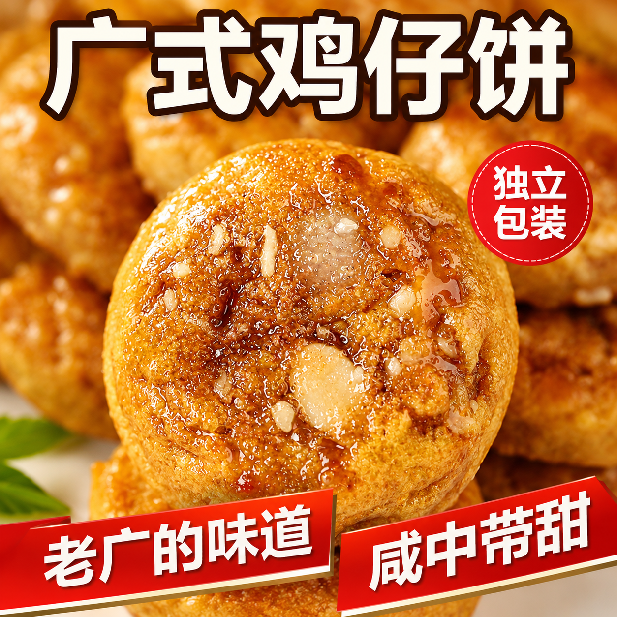 鸡仔饼正宗广东特产老字号独立包装港式小吃传统饼干糕点旗舰店