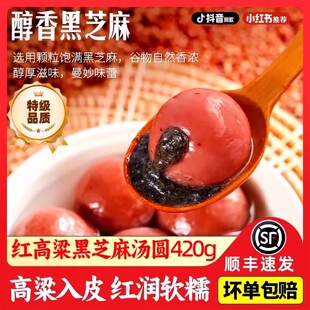 正宗红高粱汤圆黑芝麻馅杂粮手工红色大汤圆元宵半成品官方旗舰店