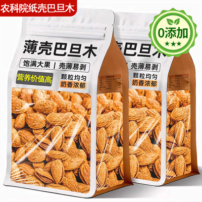 农科院新款纸皮巴旦木手剥大颗原味营养孕妇零食坚果扁桃仁旗舰店