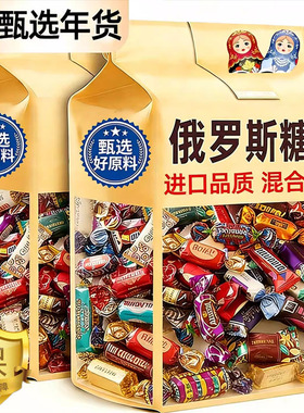 俄罗斯风味混合糖果原装进口紫皮糖巧克力喜糖糖果年货官方旗舰店