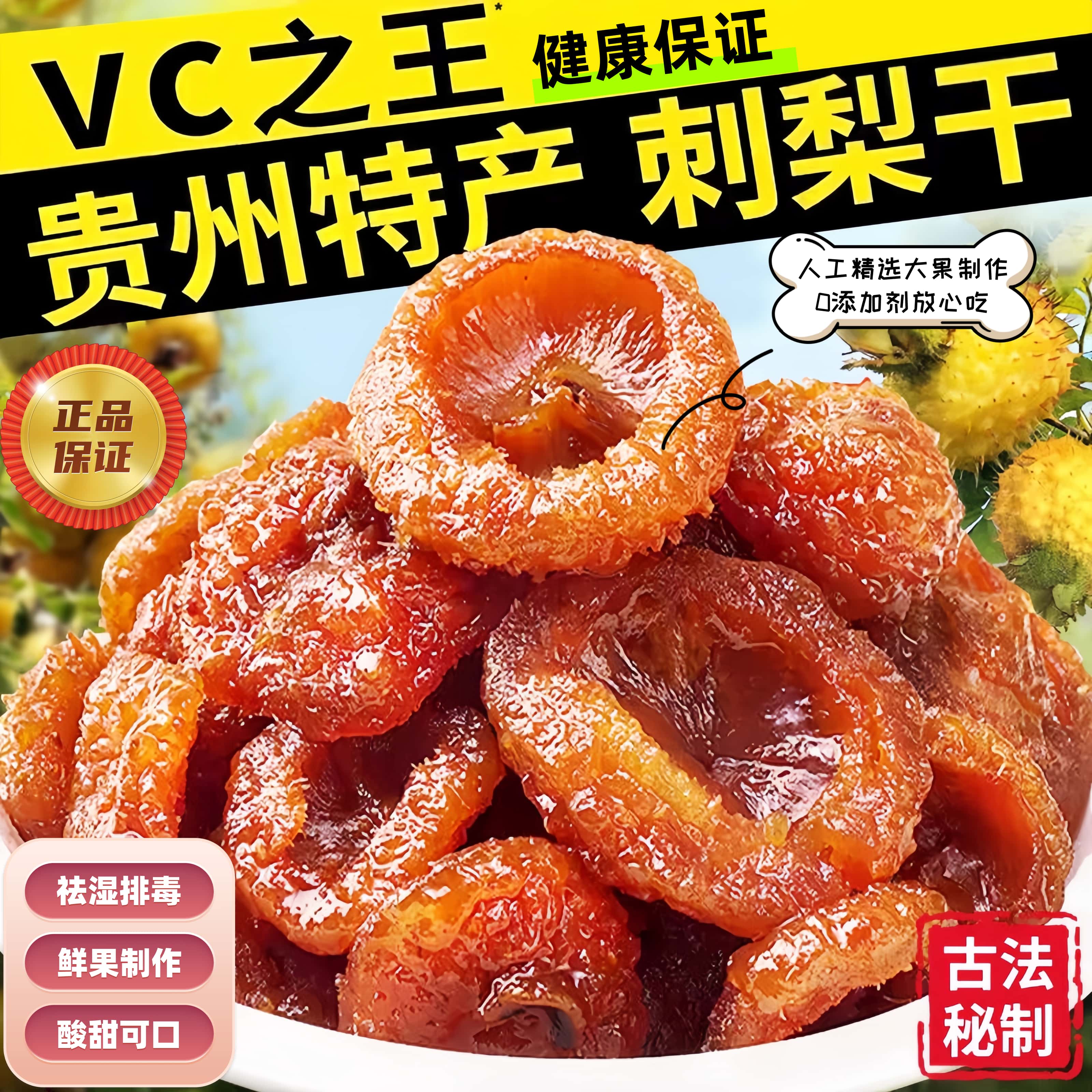 贵州特产野生刺梨干官方旗舰店正宗泡水无糖无添加果脯精选原味