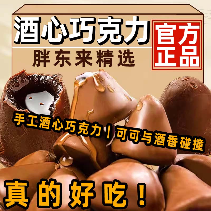 天猫甄选酒心巧克力老纯可可脂许昌线上超市巧克力酒心官方旗舰店