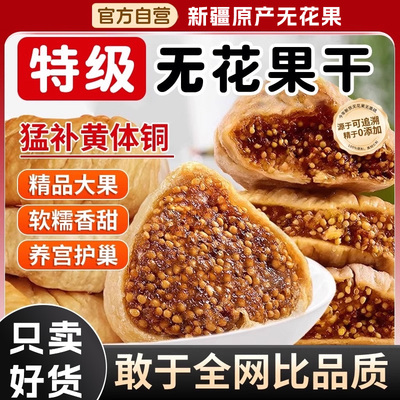 新疆无花果干无糖无添加泡水下奶
