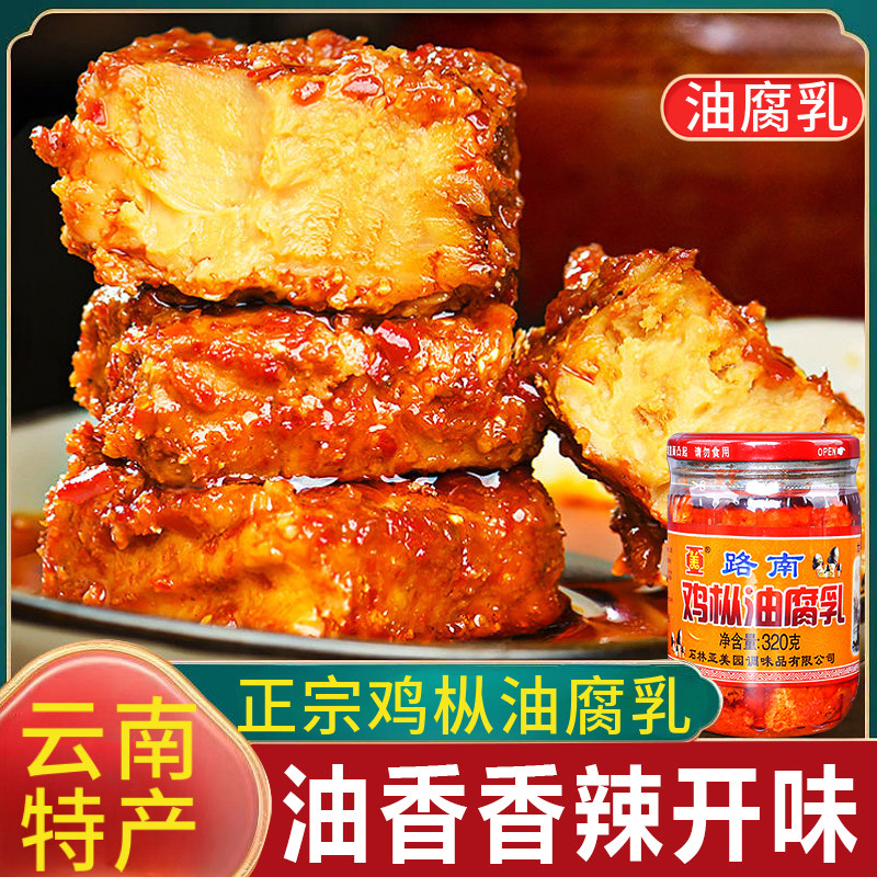 鸡枞油腐乳云南特产红油腐乳块臭霉豆腐卤腐下饭菜蘸料官方旗舰店