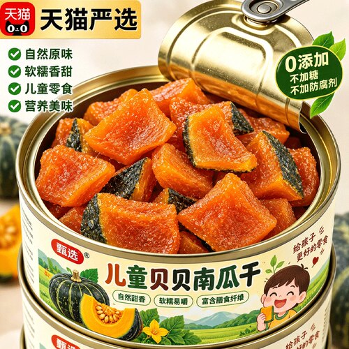 新鲜贝贝南瓜干官方旗舰店正品开袋即食2026新货无添加儿童早餐
