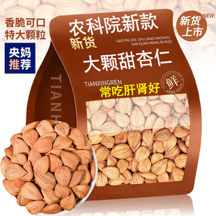 农科院新款开口白杏核原味无添加大颗粒甜杏仁坚果零食官方旗舰店