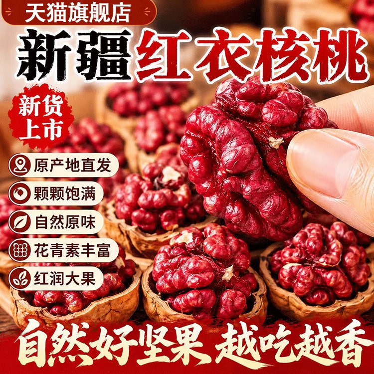 新疆红衣核桃官方旗舰店新鲜薄皮鸡血红核桃山核桃孕妇营养坚果